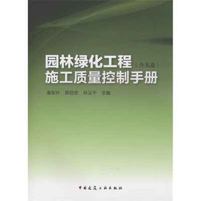 【園林綠化工程施工質量控制手冊 (含光盤)圖片】高清圖_外觀圖_細節(jié)圖-當當網